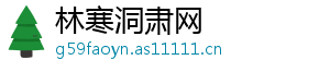 林寒洞肃网
